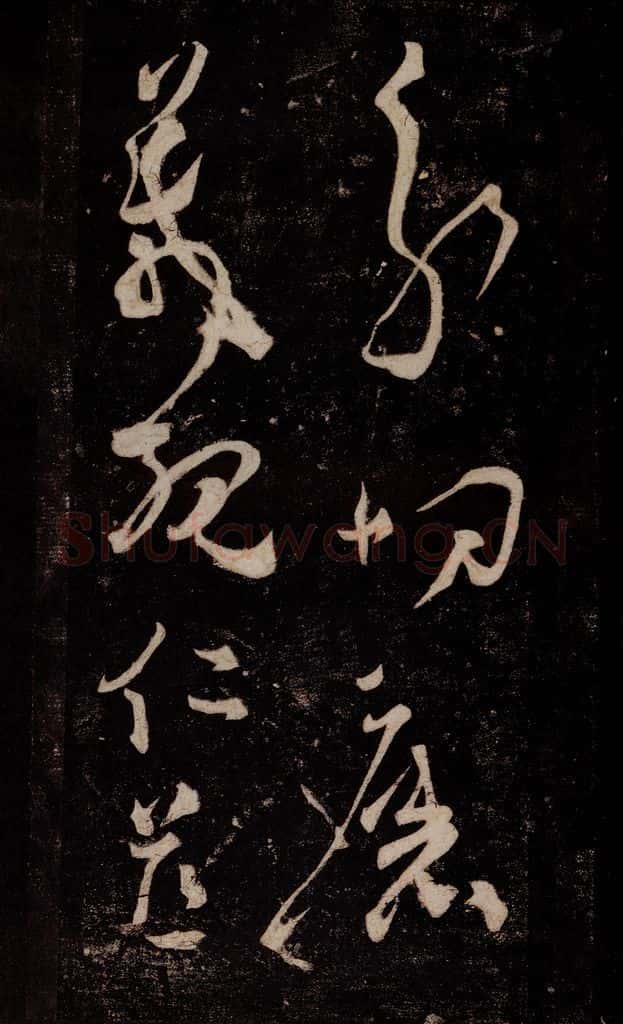 唐 张旭 《狂草千字文》之三 书法作品