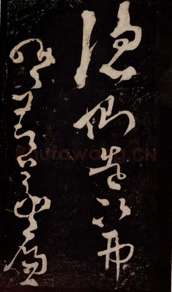 唐 张旭 《狂草千字文》之四 书法作品
