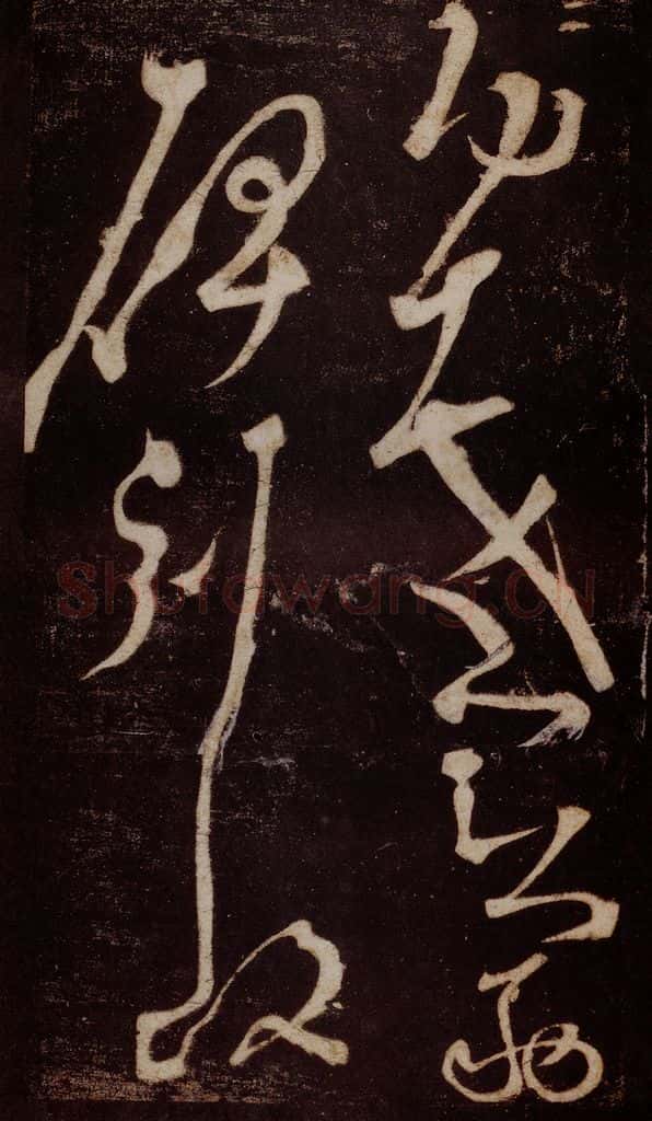 唐 张旭 《狂草千字文》之五 书法作品
