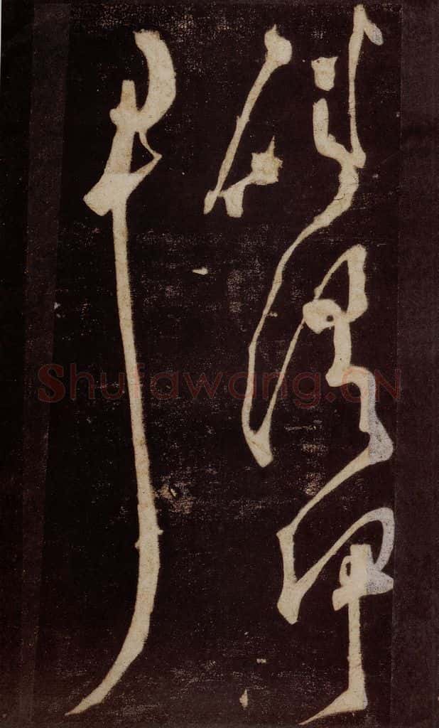 唐 张旭 《狂草千字文》之六 书法作品