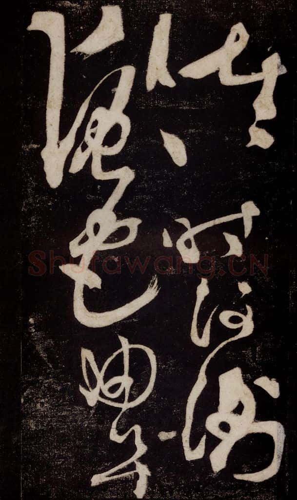 唐 张旭 《狂草千字文》之七 书法作品