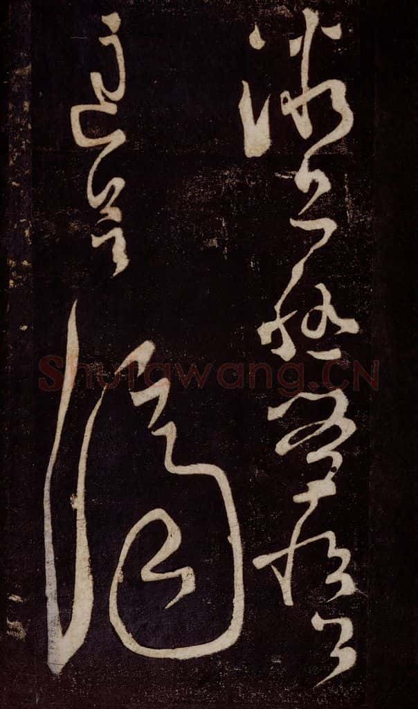 唐 张旭 《狂草千字文》之八 书法作品