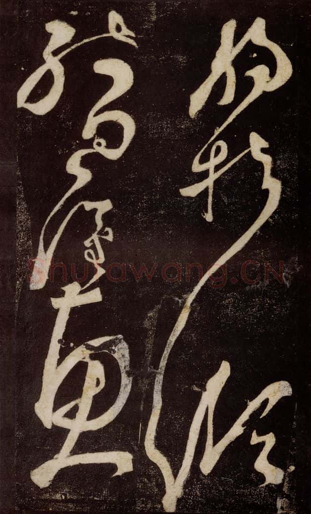 唐 张旭 《狂草千字文》之九 书法作品