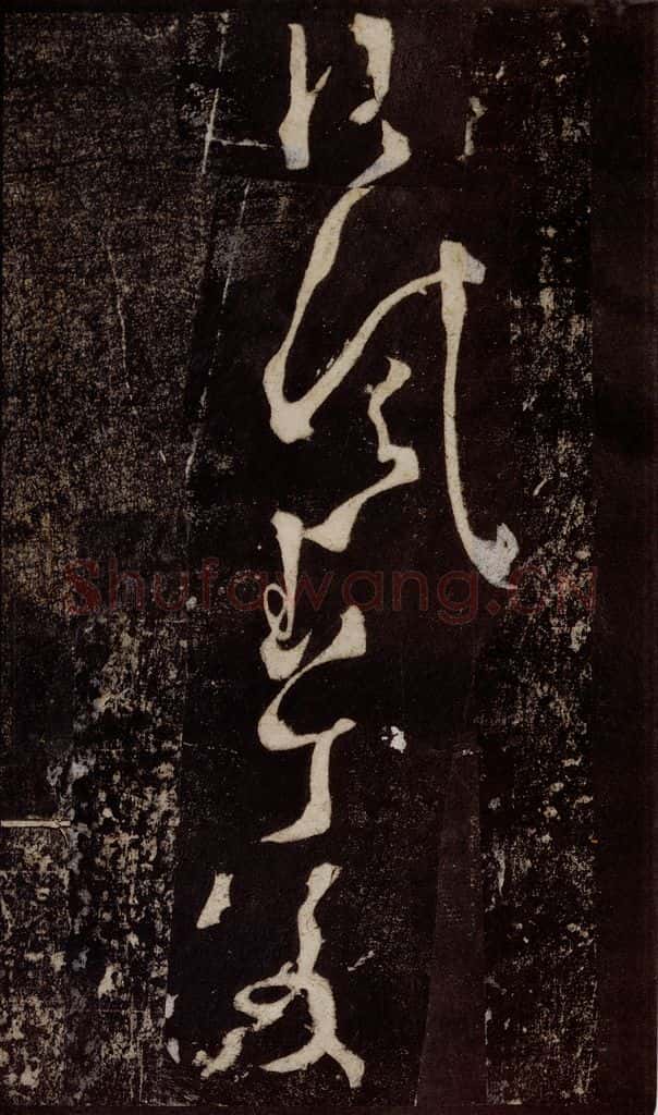 唐 张旭 《狂草千字文》之十 书法作品
