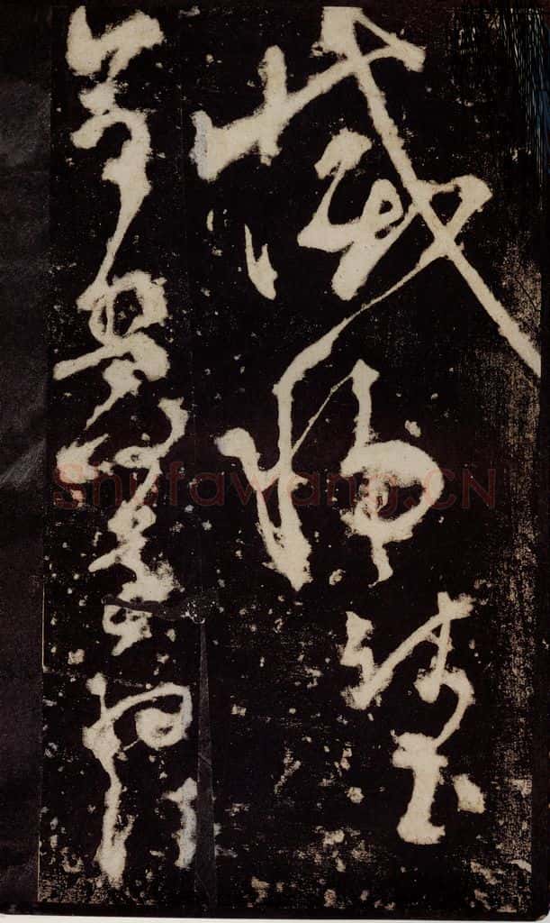 唐 张旭 《狂草千字文》之十一 书法作品