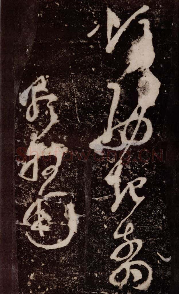 唐 张旭 《狂草千字文》之十三 书法作品