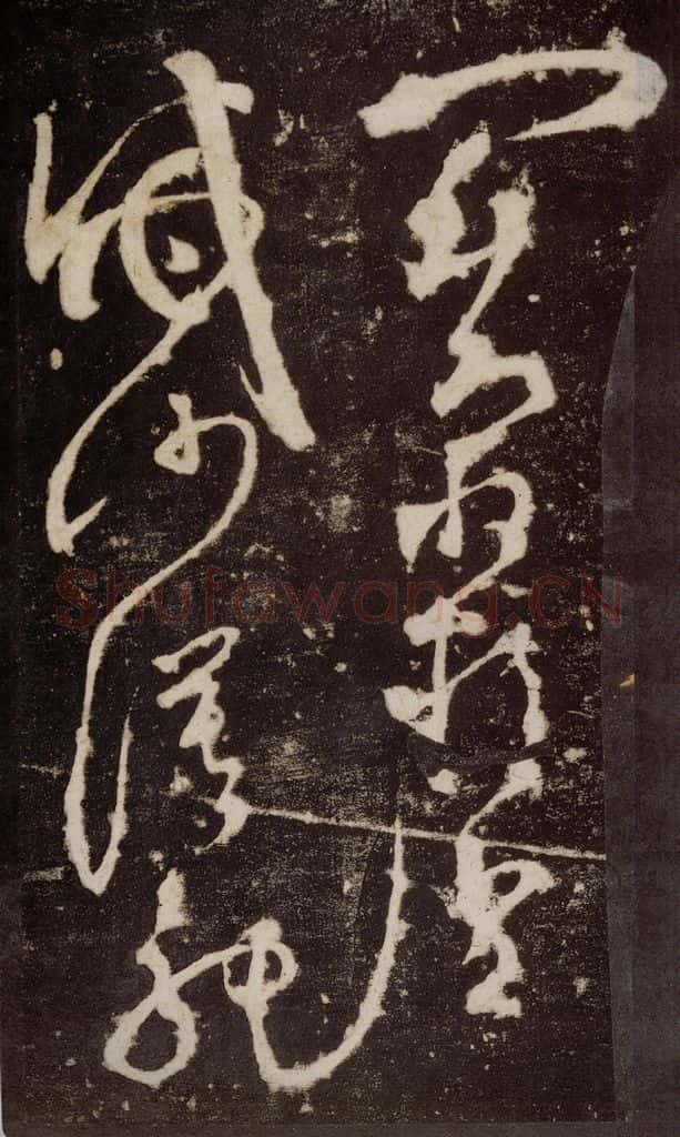 唐 张旭 《狂草千字文》之十四 书法作品