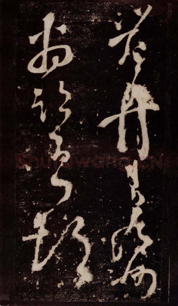唐 张旭 《狂草千字文》之十五 书法作品