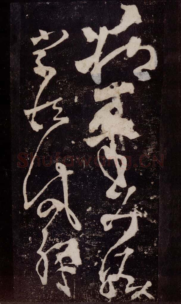 唐 张旭 《狂草千字文》之十六 书法作品