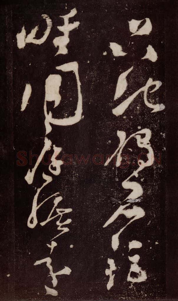 唐 张旭 《狂草千字文》之十八 书法作品