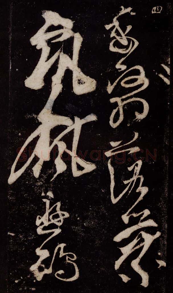 唐 张旭 《狂草千字文》之十九 书法作品