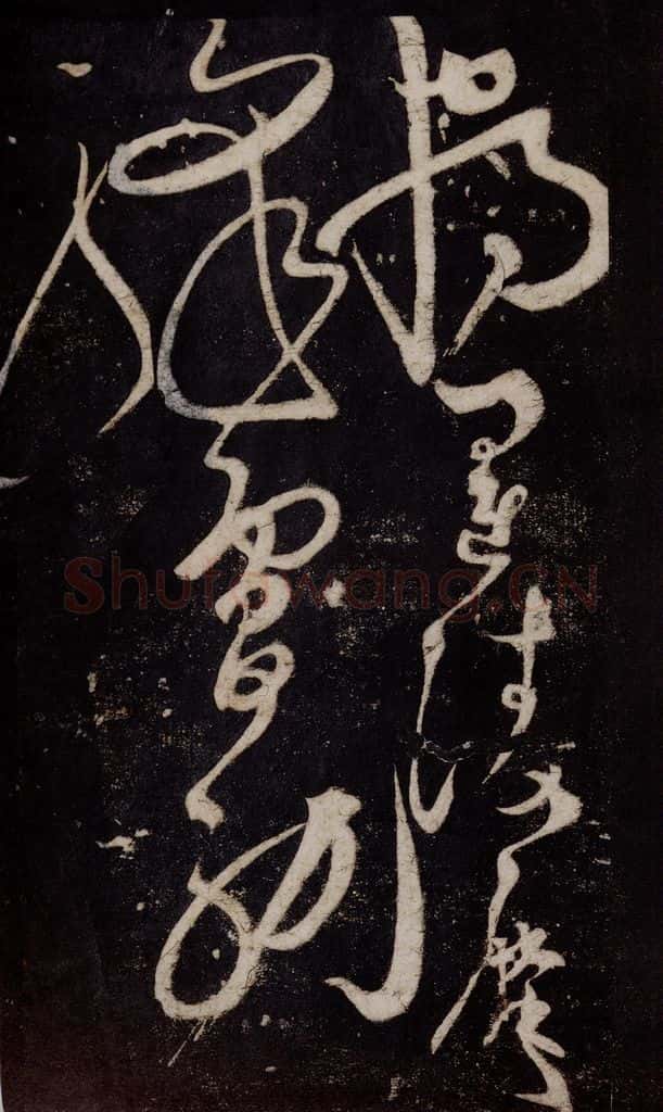 唐 张旭 《狂草千字文》之二十 书法作品