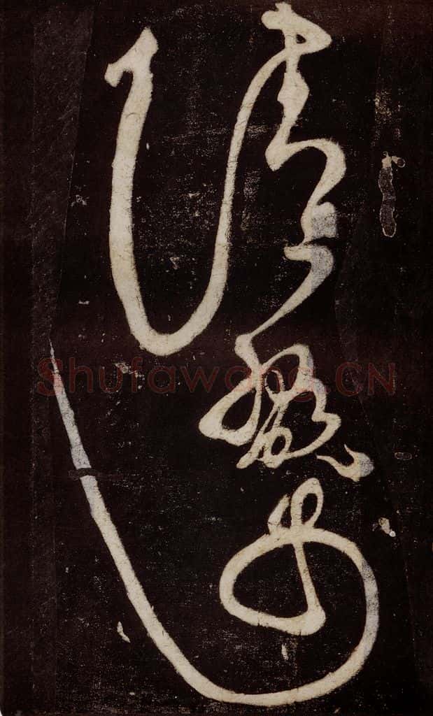 唐 张旭 《狂草千字文》之二十一 书法作品