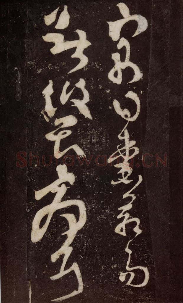 唐 张旭 《狂草千字文》之二十二 书法作品
