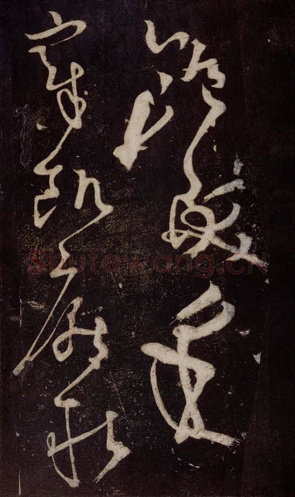 唐 张旭 《狂草千字文》之二十四 书法作品