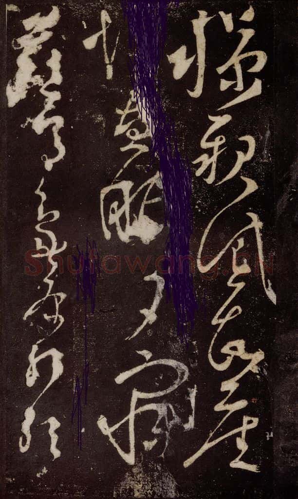 唐 张旭 《狂草千字文》之二十五 书法作品