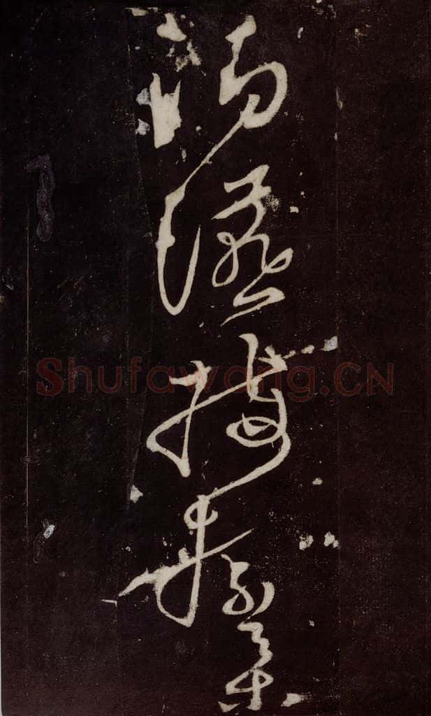 唐 张旭 《狂草千字文》之二十六 书法作品
