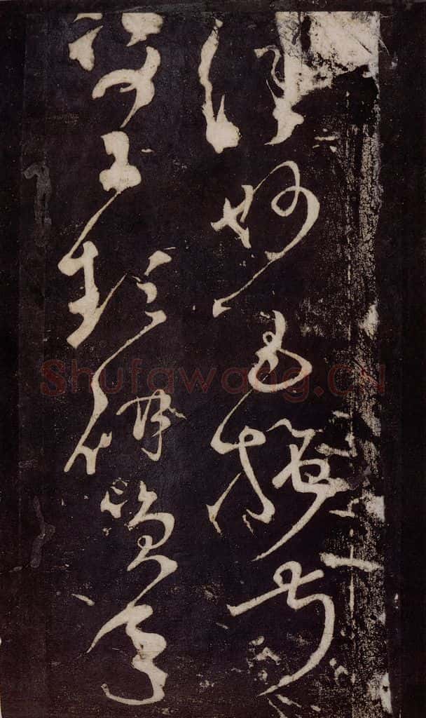 唐 张旭 《狂草千字文》之二十八 书法作品