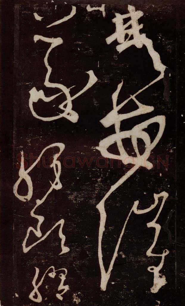 唐 张旭 《狂草千字文》之二十九 书法作品