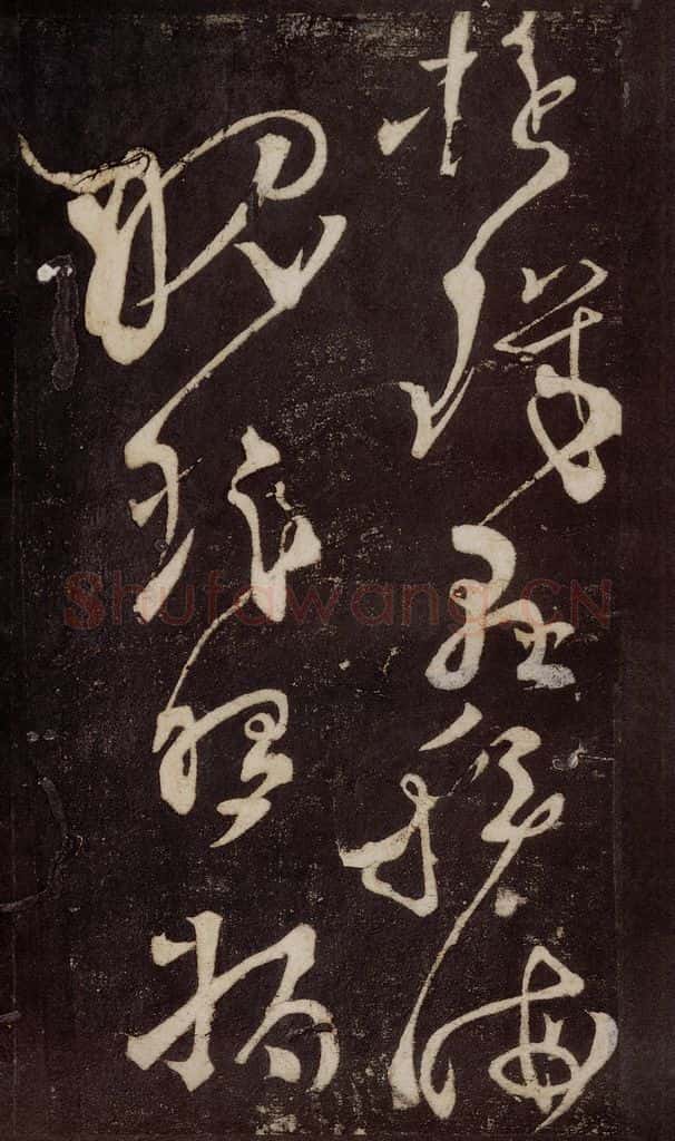 唐 张旭 《狂草千字文》之三十 书法作品