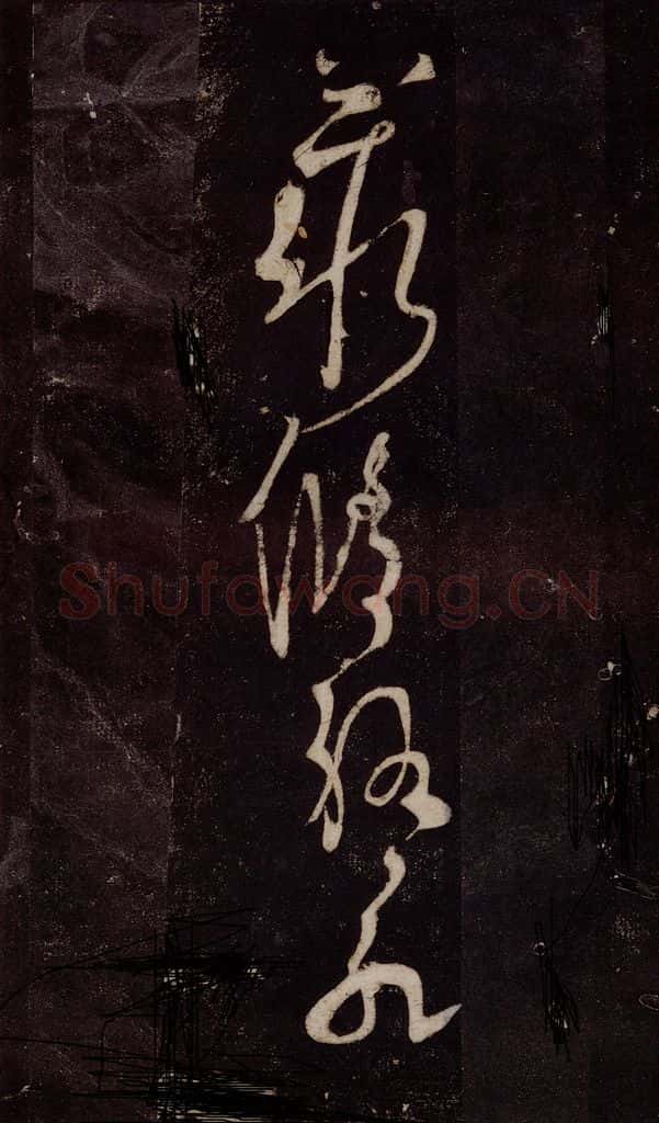唐 张旭 《狂草千字文》之三十一 书法作品