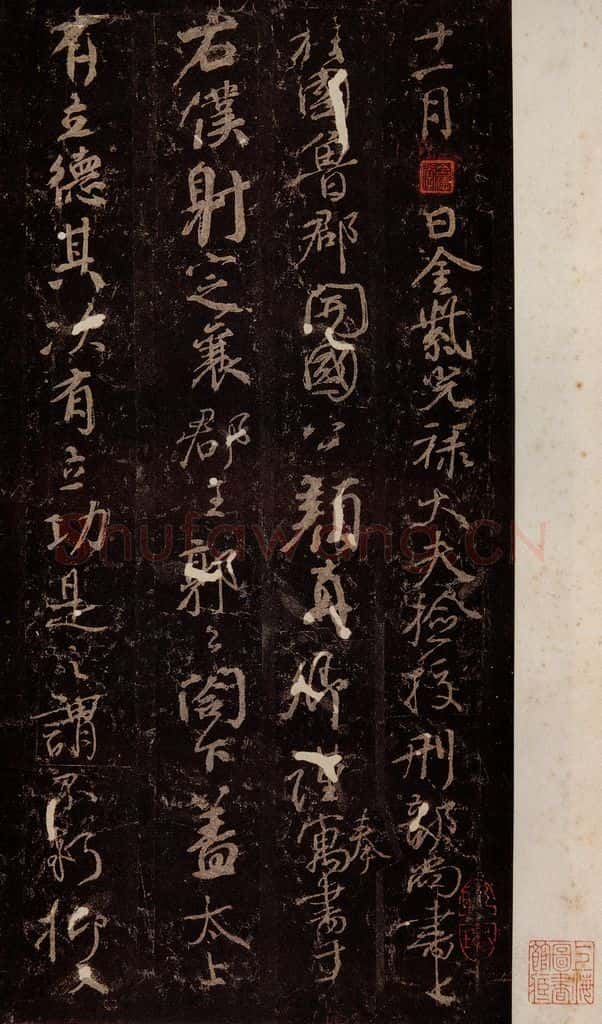 唐 颜真卿 《争座位帖》之一 书法作品