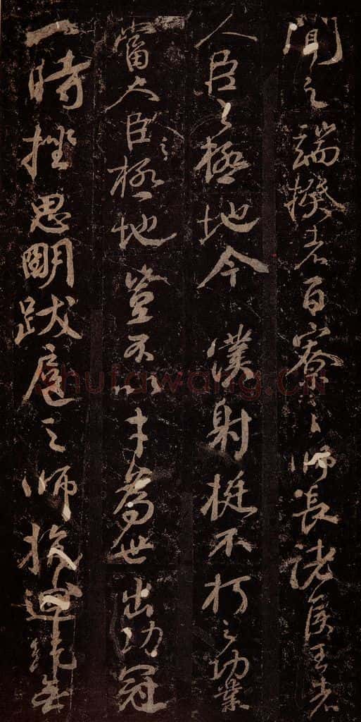 唐 颜真卿 《争座位帖》之二 书法作品