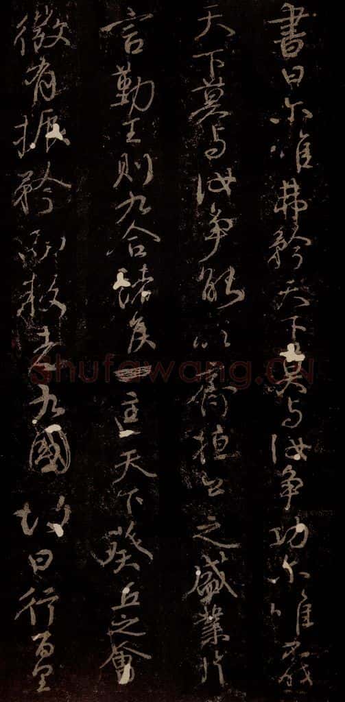 唐 颜真卿 《争座位帖》之四 书法作品