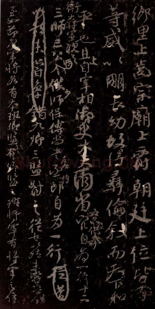 唐 颜真卿 《争座位帖》之八 书法作品