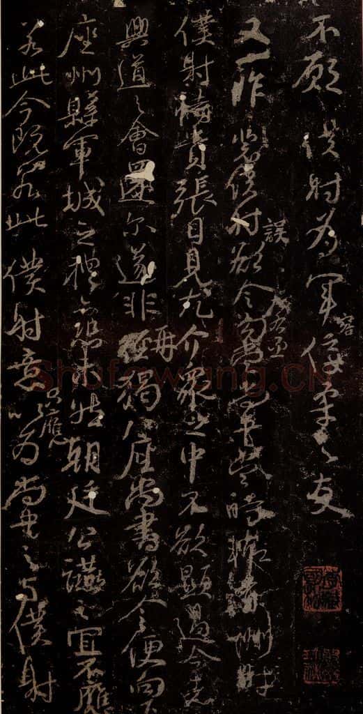 唐 颜真卿 《争座位帖》之十一 书法作品