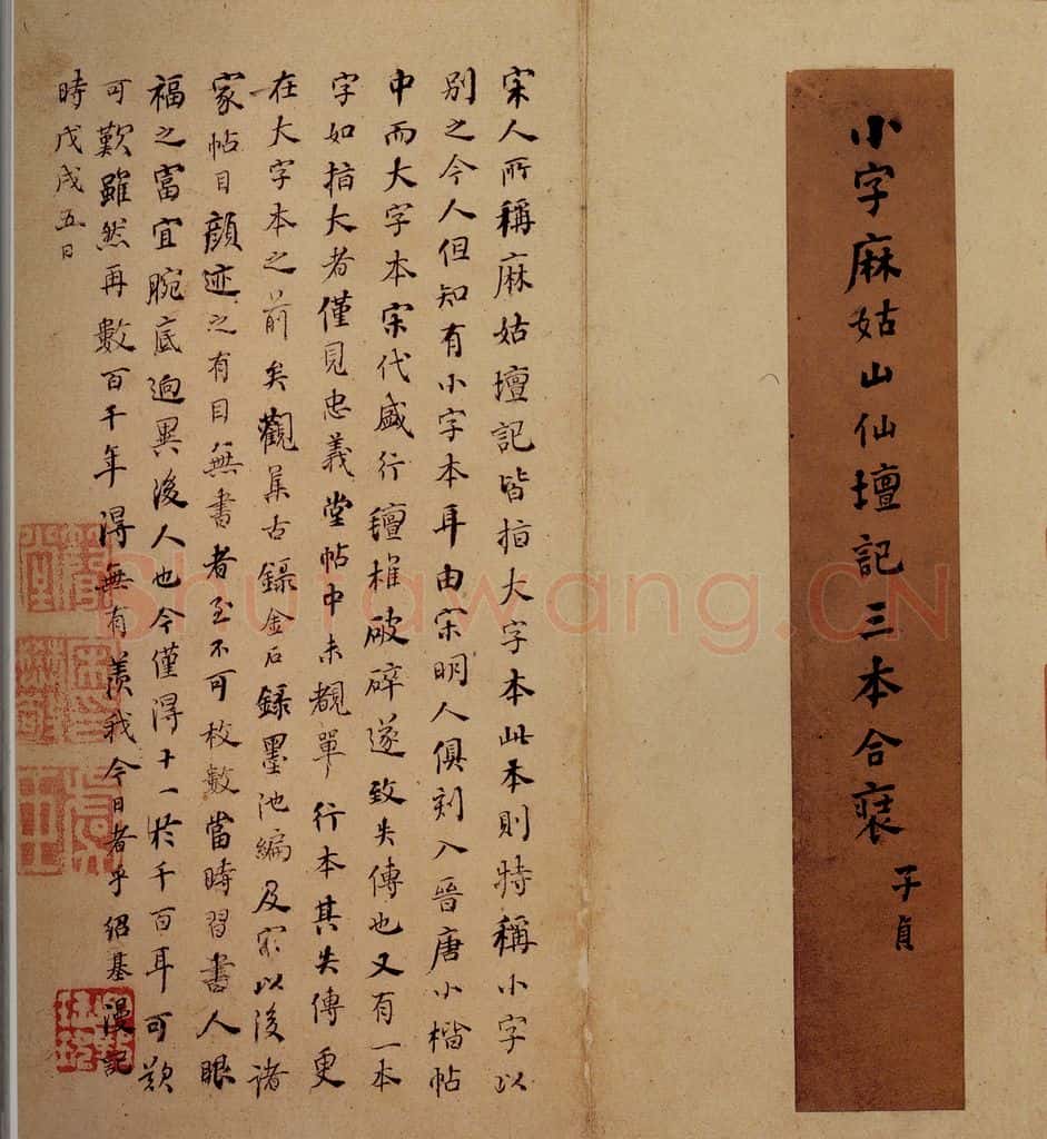 唐 颜真卿 小字《麻姑仙坛记》之一 书法作品