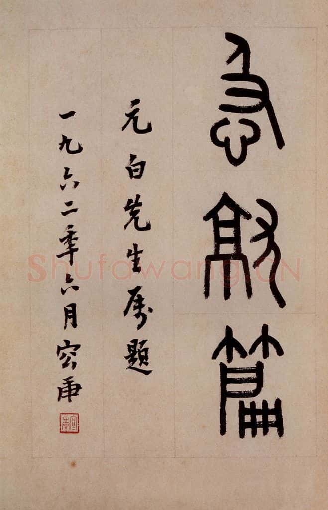三国 皇象 《急就章》之二 书法作品