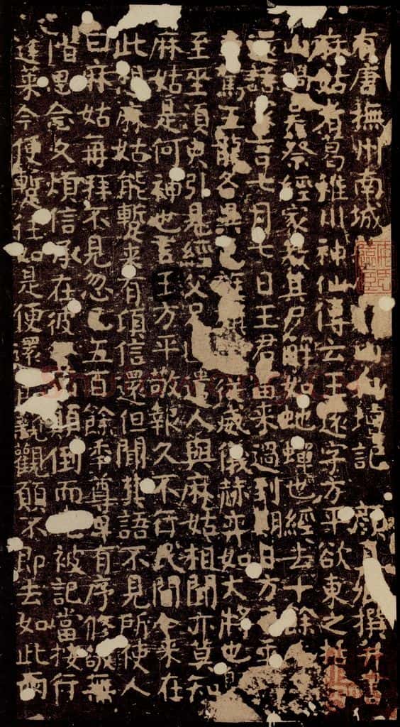 唐 颜真卿 小字《麻姑仙坛记》之六 书法作品
