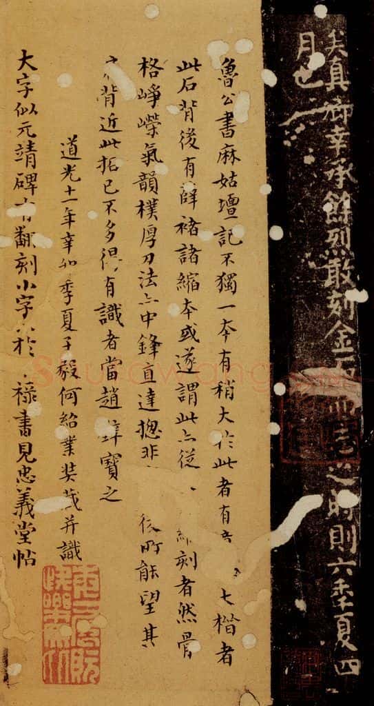 唐 颜真卿 小字《麻姑仙坛记》之八 书法作品