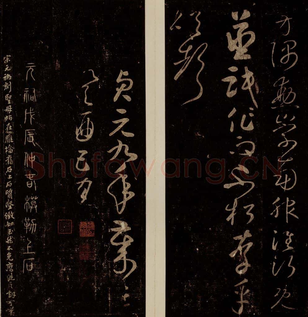 793年唐 怀素 《圣母帖》之九 书法作品