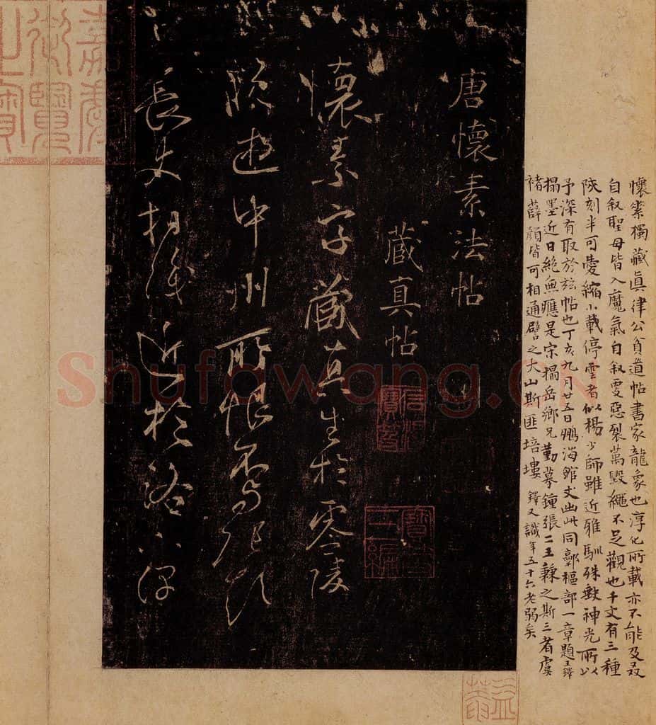 唐 怀素 《藏真帖》、《律公帖》之一 书法作品