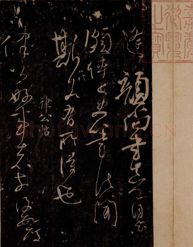 唐 怀素 《藏真帖》、《律公帖》之二 书法作品