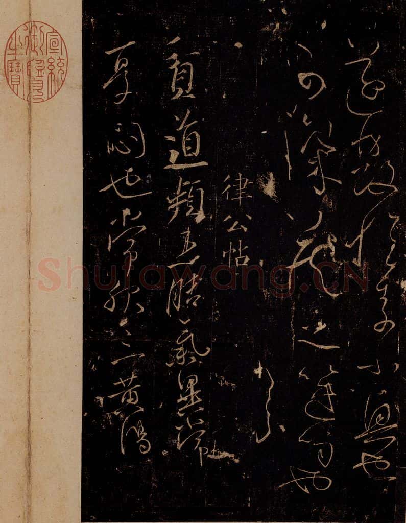 唐 怀素 《藏真帖》、《律公帖》之三 书法作品