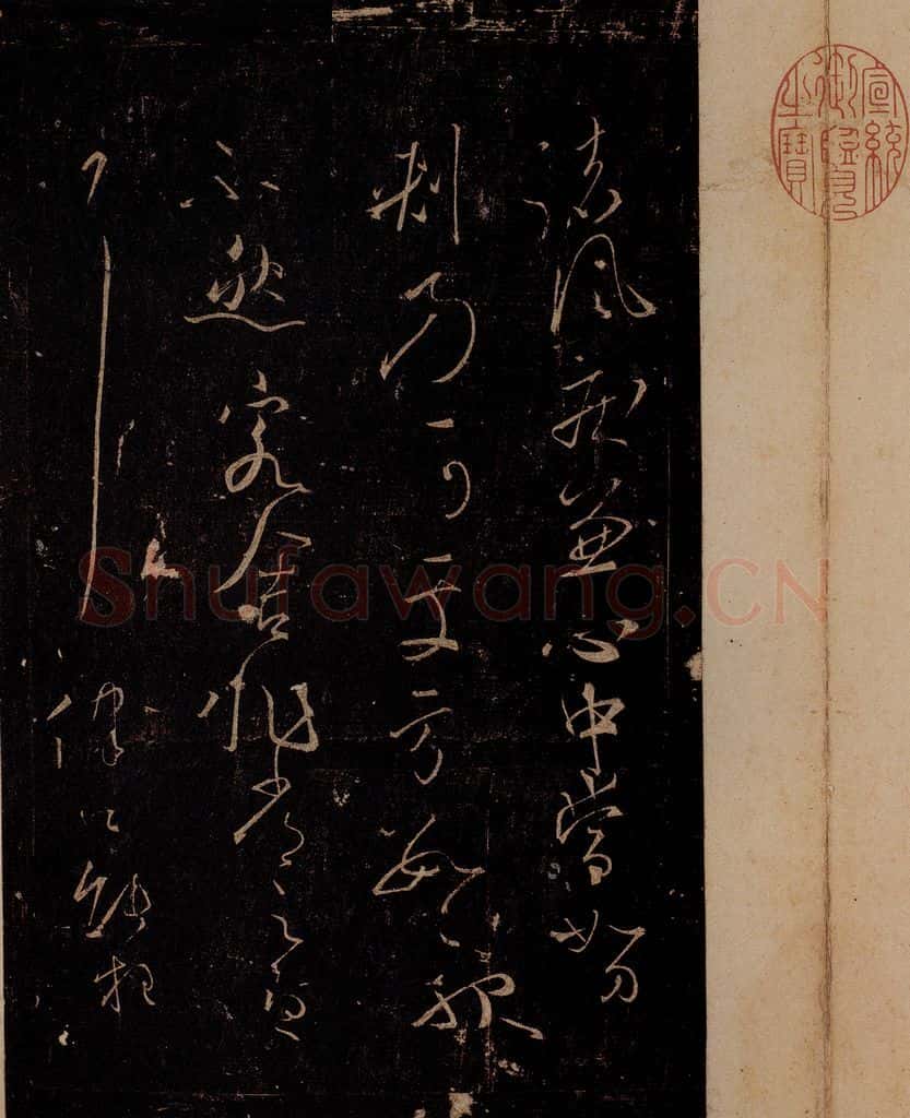 唐 怀素 《藏真帖》、《律公帖》之四 书法作品