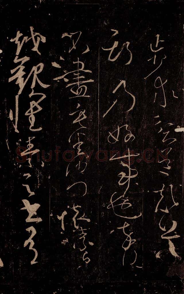 唐 怀素 《藏真帖》、《律公帖》之五 书法作品