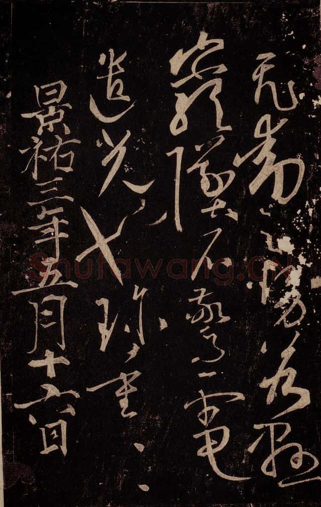 唐 怀素 《藏真帖》、《律公帖》之六 书法作品