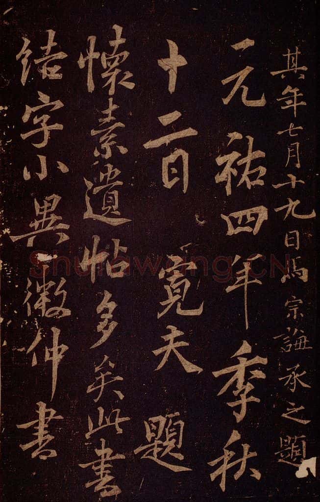 唐 怀素 《藏真帖》、《律公帖》之七 书法作品