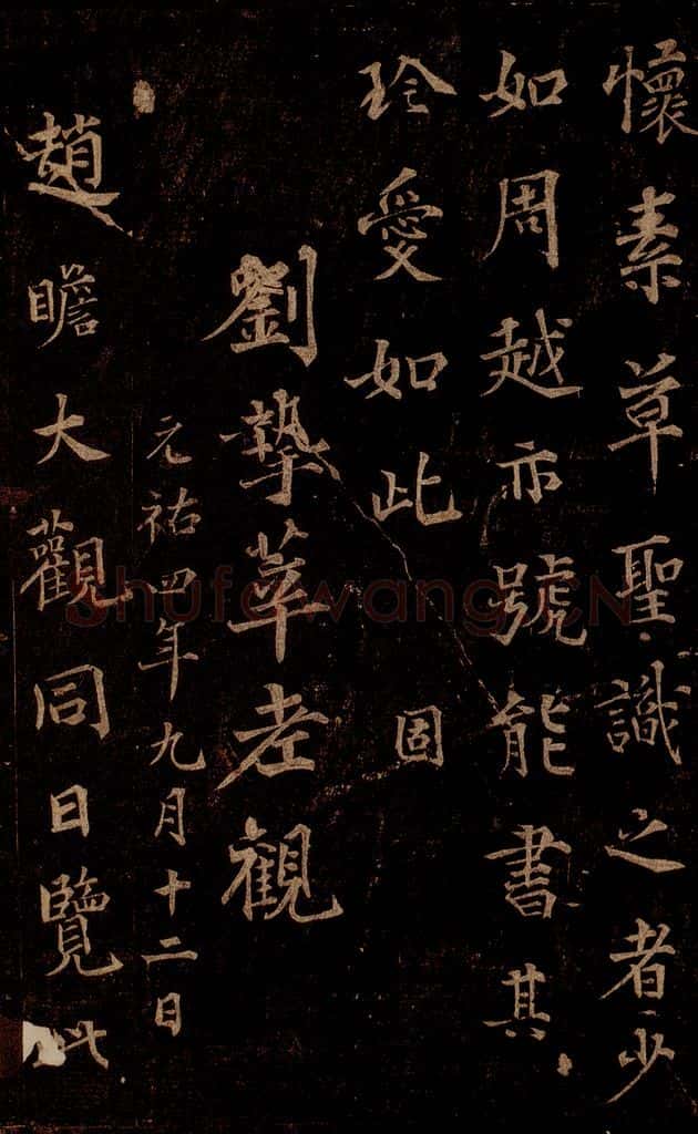 唐 怀素 《藏真帖》、《律公帖》之八 书法作品