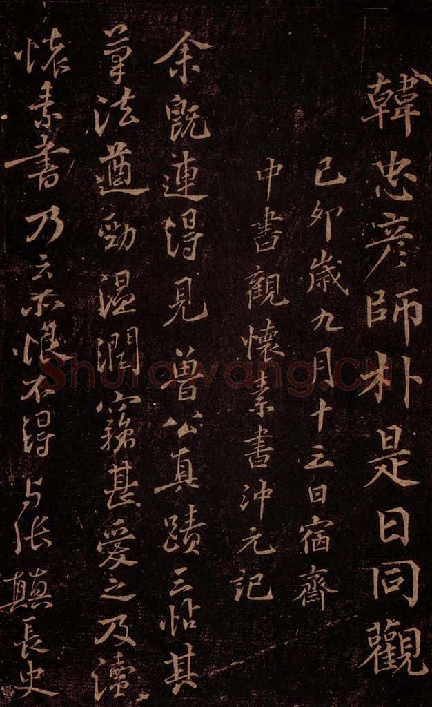 唐 怀素 《藏真帖》、《律公帖》之九 书法作品