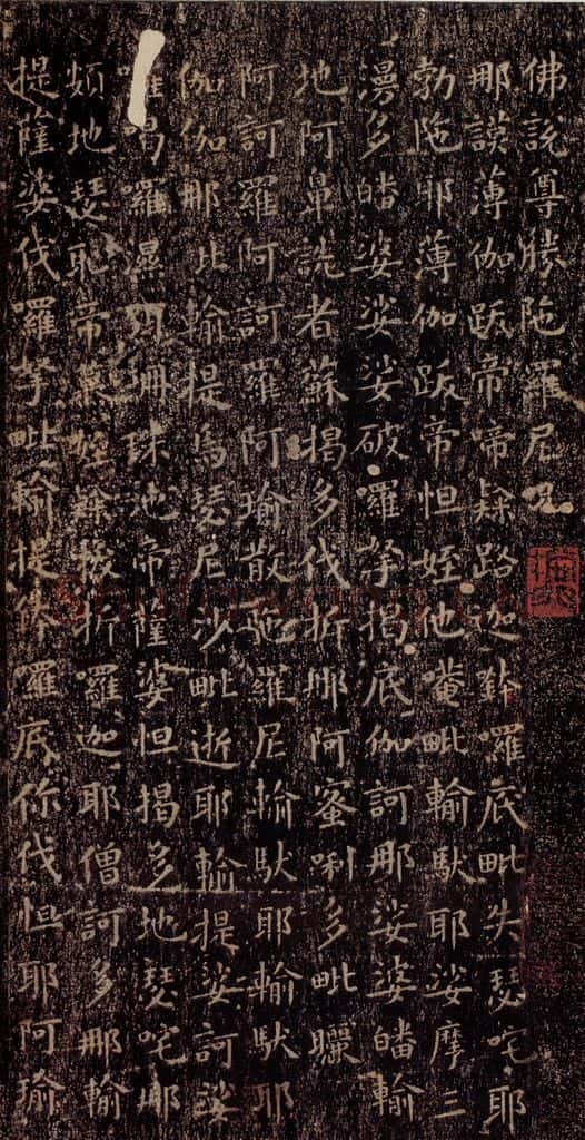 晋唐  《晋唐楷帖十一种·尊胜经》之一 书法作品