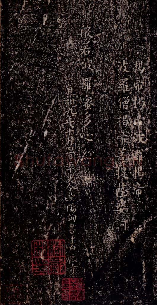 晋唐 《晋唐楷帖十一种·心经》之三 书法作品