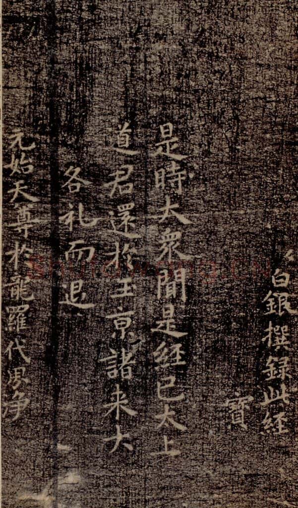晋唐  《晋唐楷帖十一种·度人经》之三 书法作品