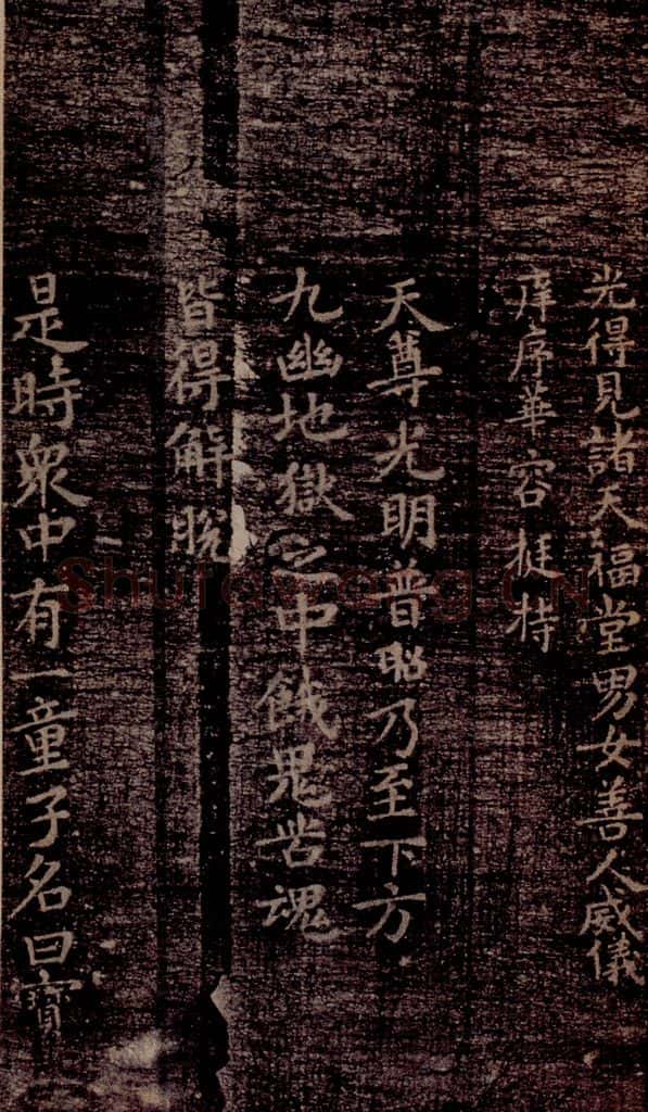 晋唐 《晋唐楷帖十一种·度人经》之五 书法作品