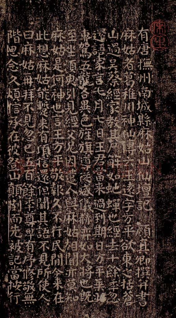 晋唐  《晋唐楷帖十一种·小字麻姑仙坛记》之一 书法作品