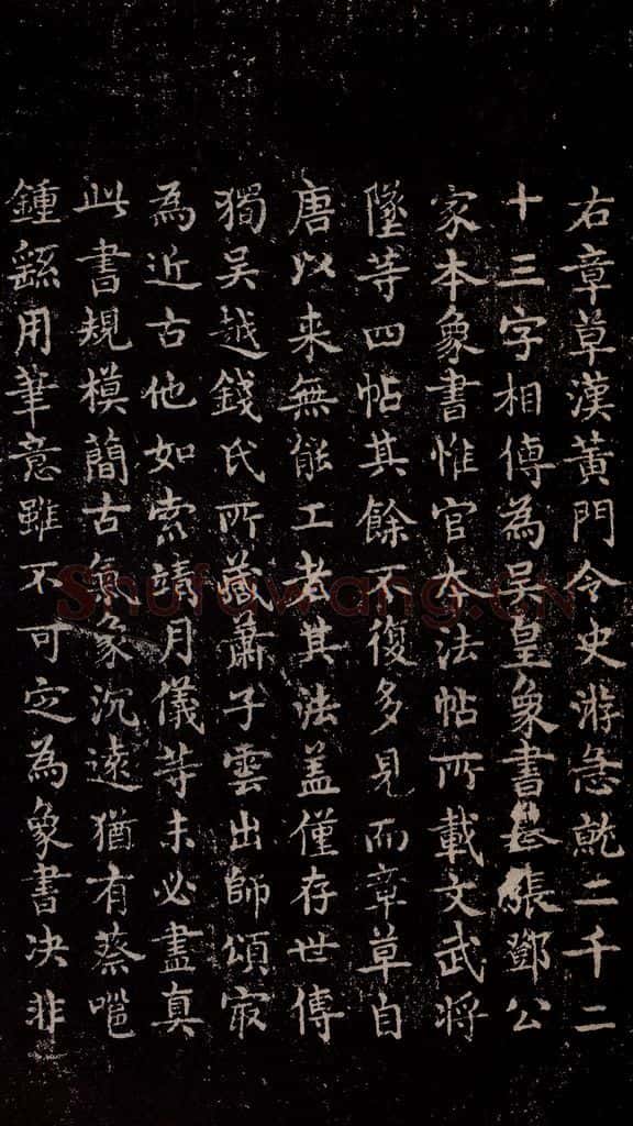 三国 皇象 《急就章》之四十六 书法作品